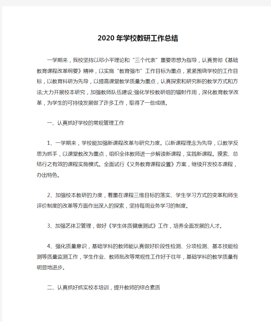 2020年学校教研工作总结