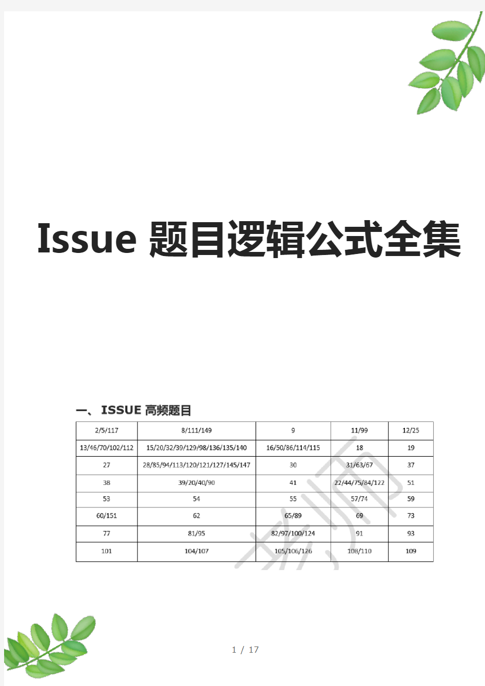 GRE Issue 主体逻辑归类总结 Issue 题目逻辑公式全集