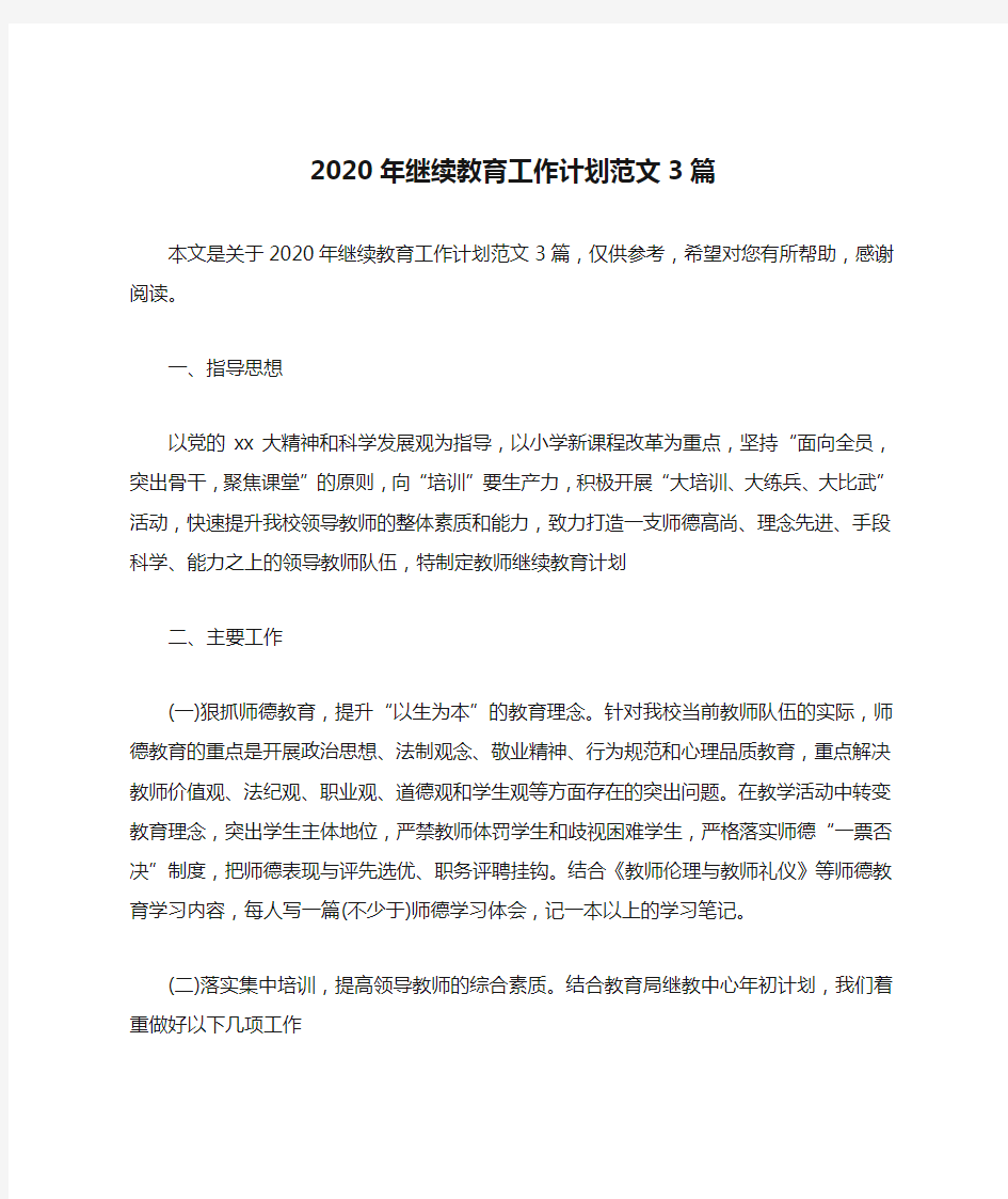 2020年继续教育工作计划范文3篇