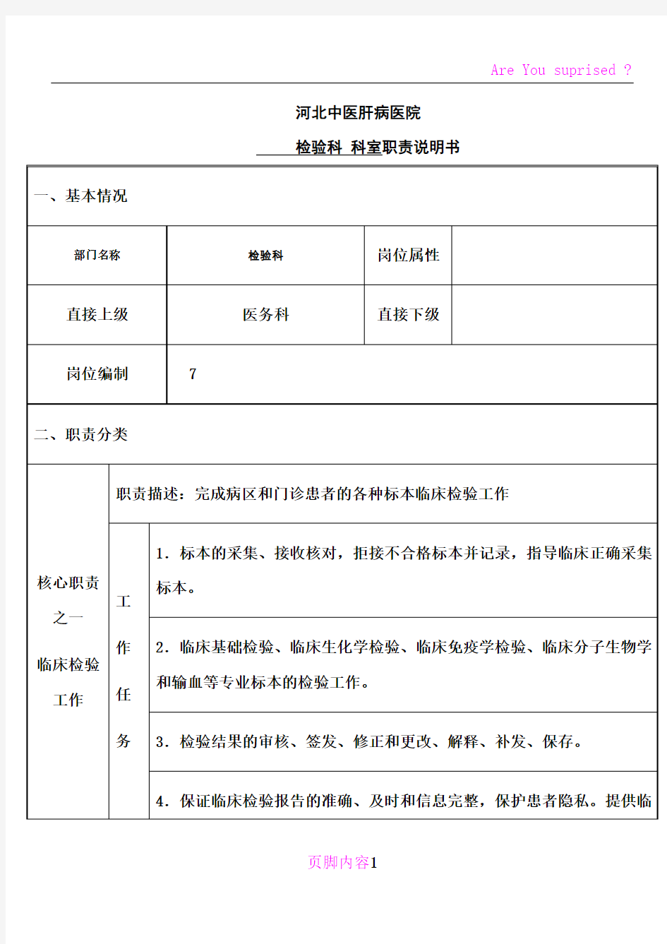 医院检验科岗位说明书