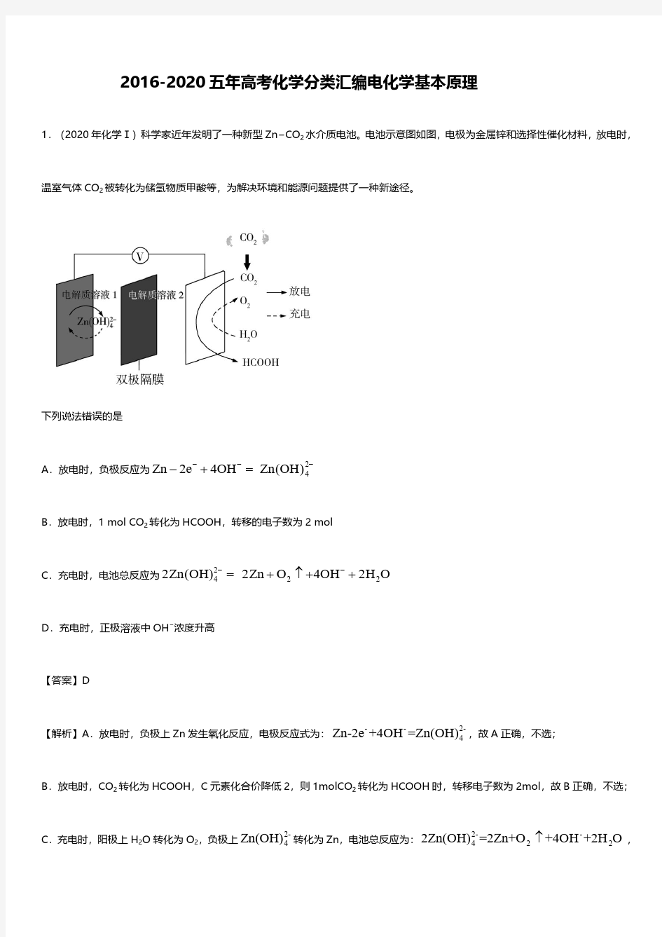 2016-2020年高考化学试题电化学基本原理