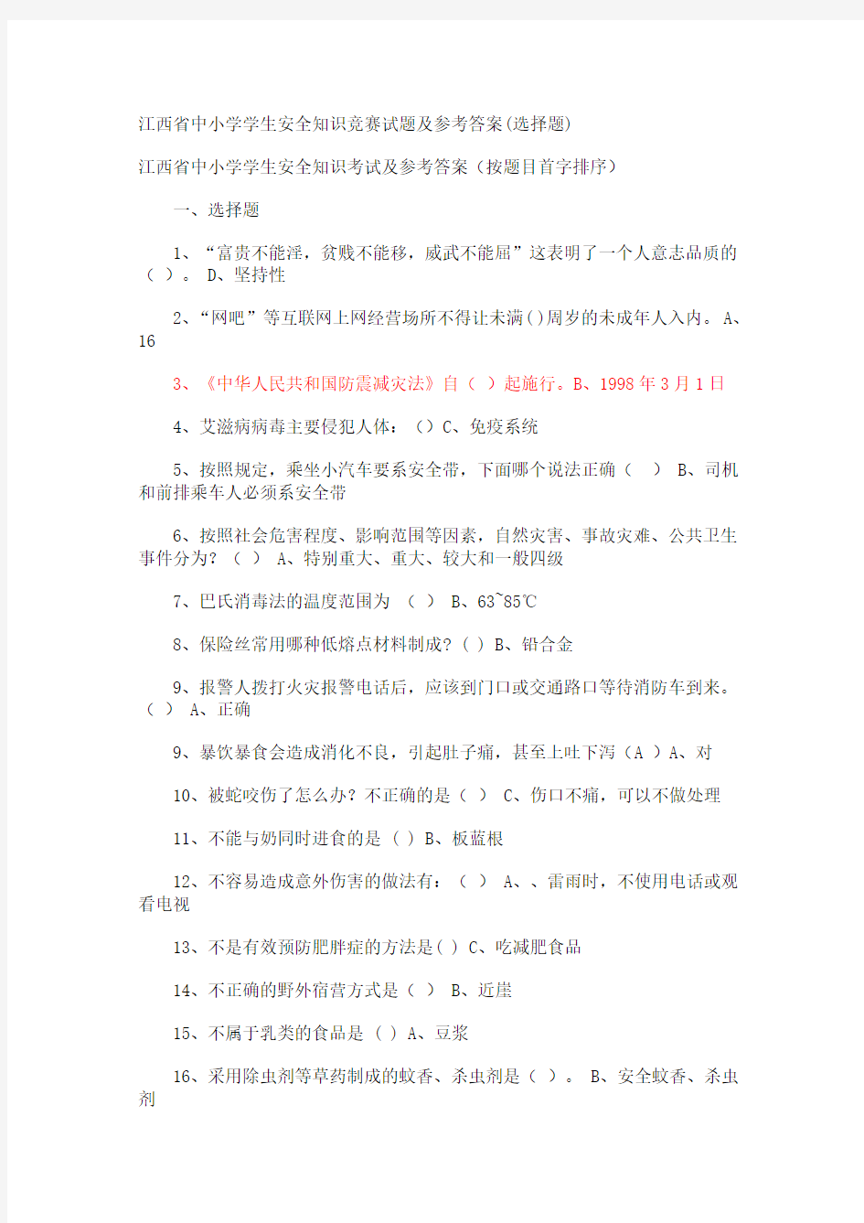 江西省中小学学生安全知识竞赛试题及参考答案(完整)