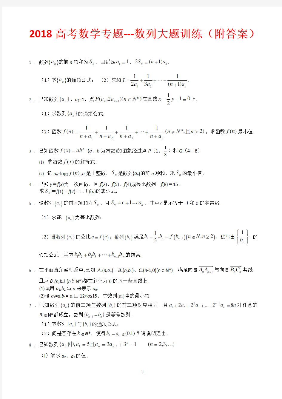 2018高考数学专题---数列大题训练(附答案)