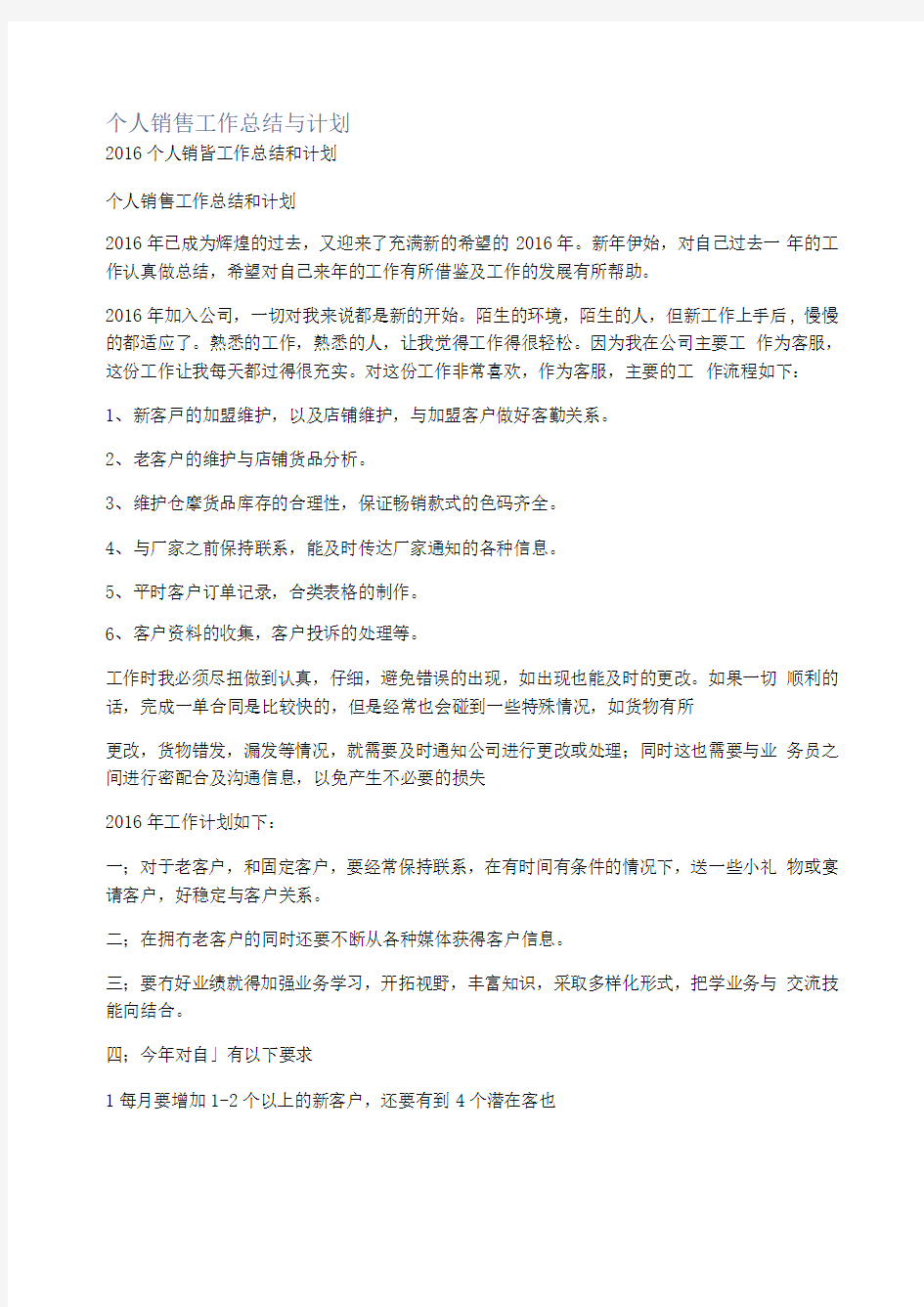 个人销售工作总结与计划