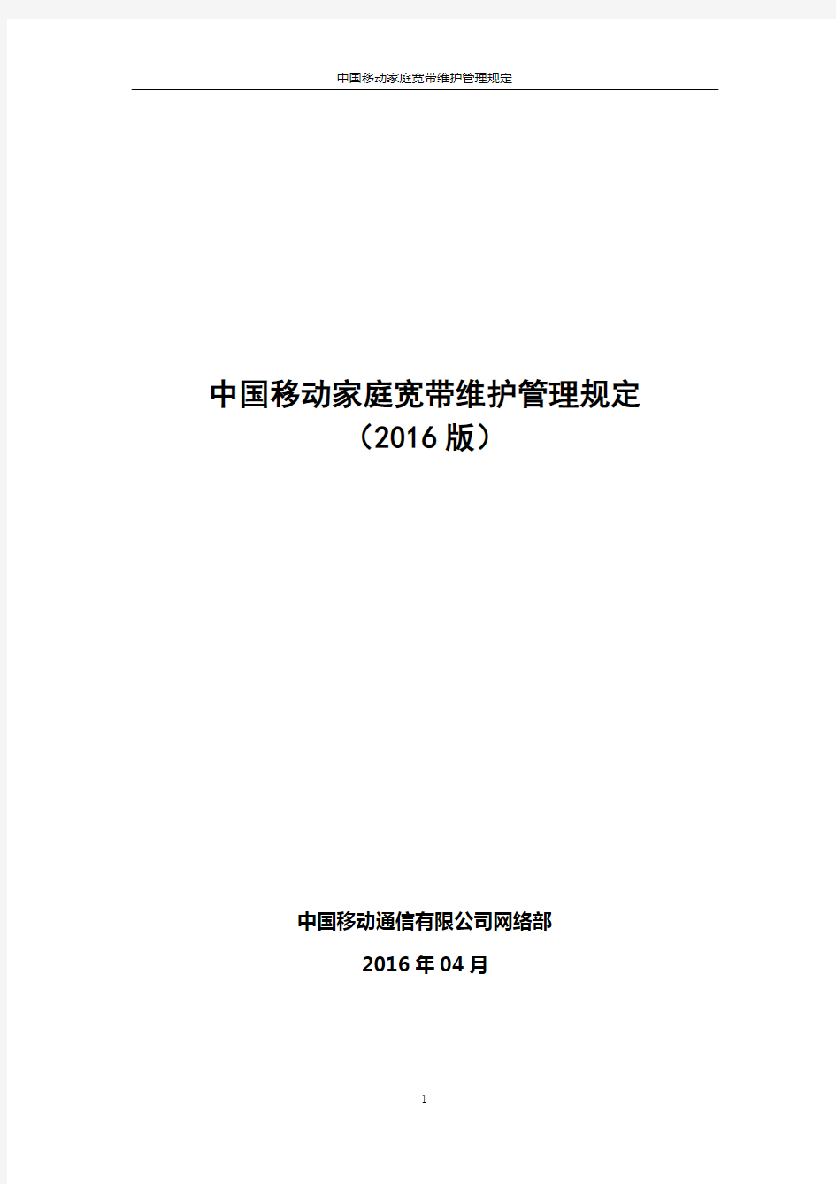 中国移动家庭宽带维护管理规定(2016版)