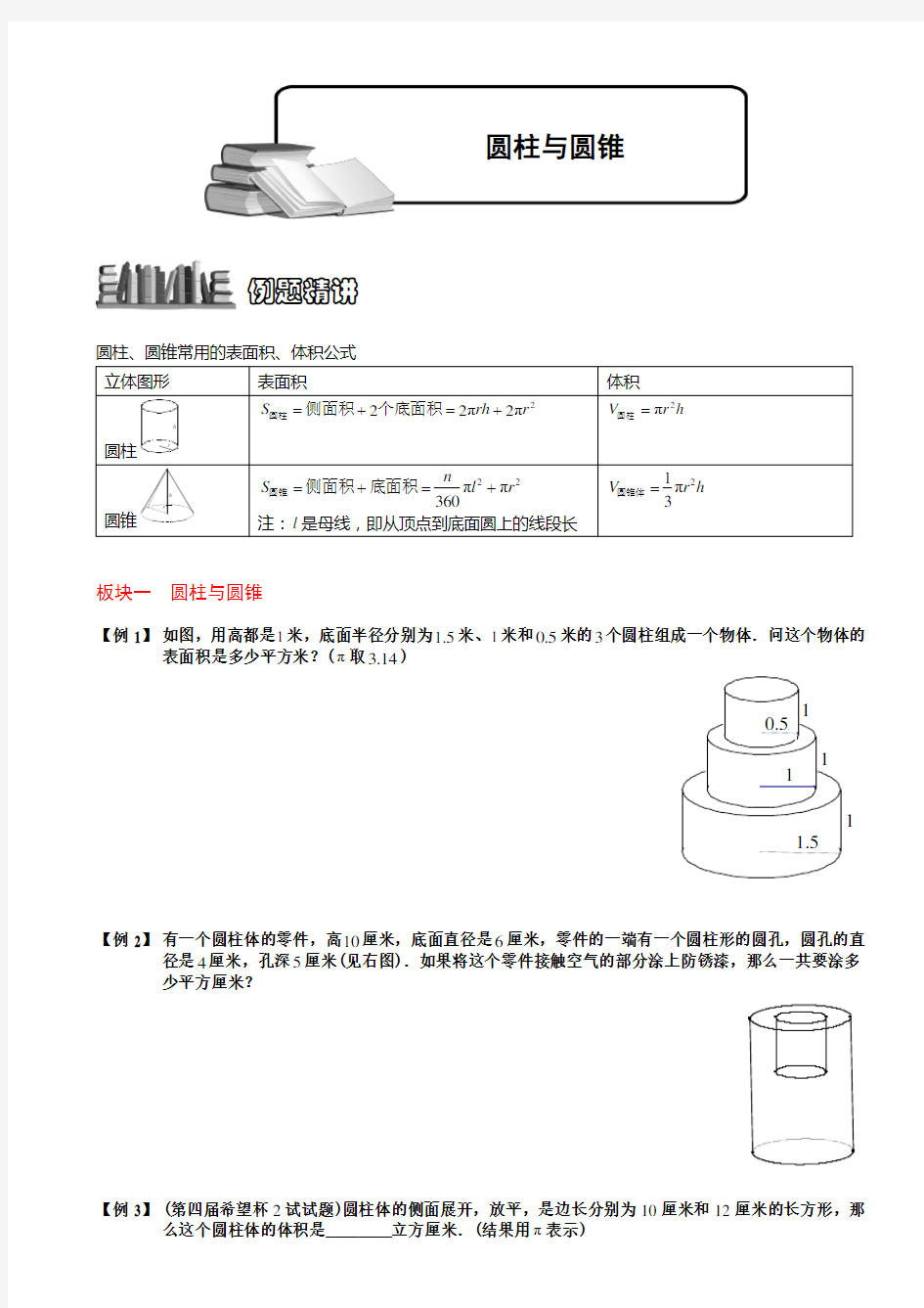 圆柱圆锥常用的表面积体积公式