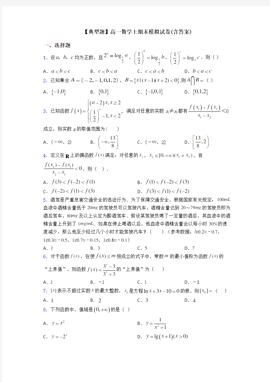 【典型题】高一数学上期末模拟试卷(含答案)