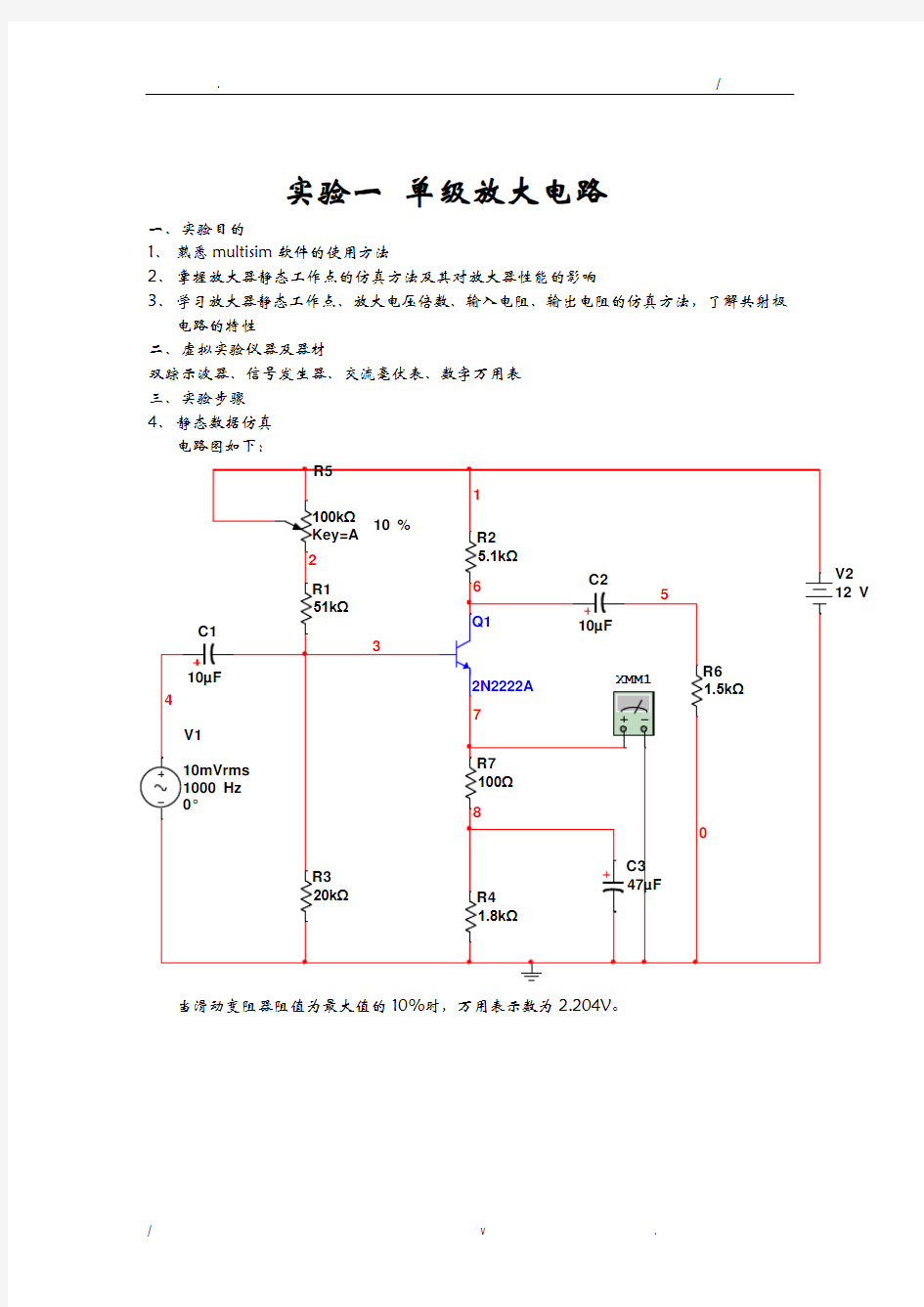 Multisim实验报告