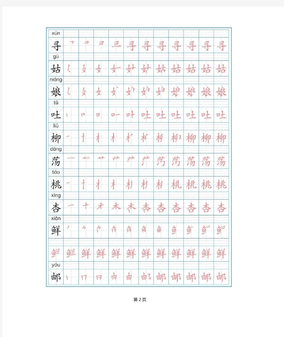最新部编版二年级下册语文写字表(全)(精校)