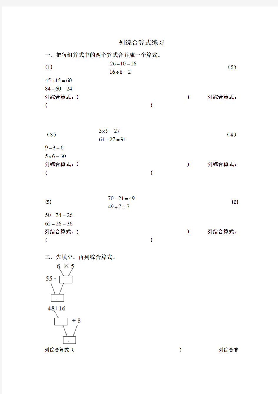 二年级下册列综合算式练习 