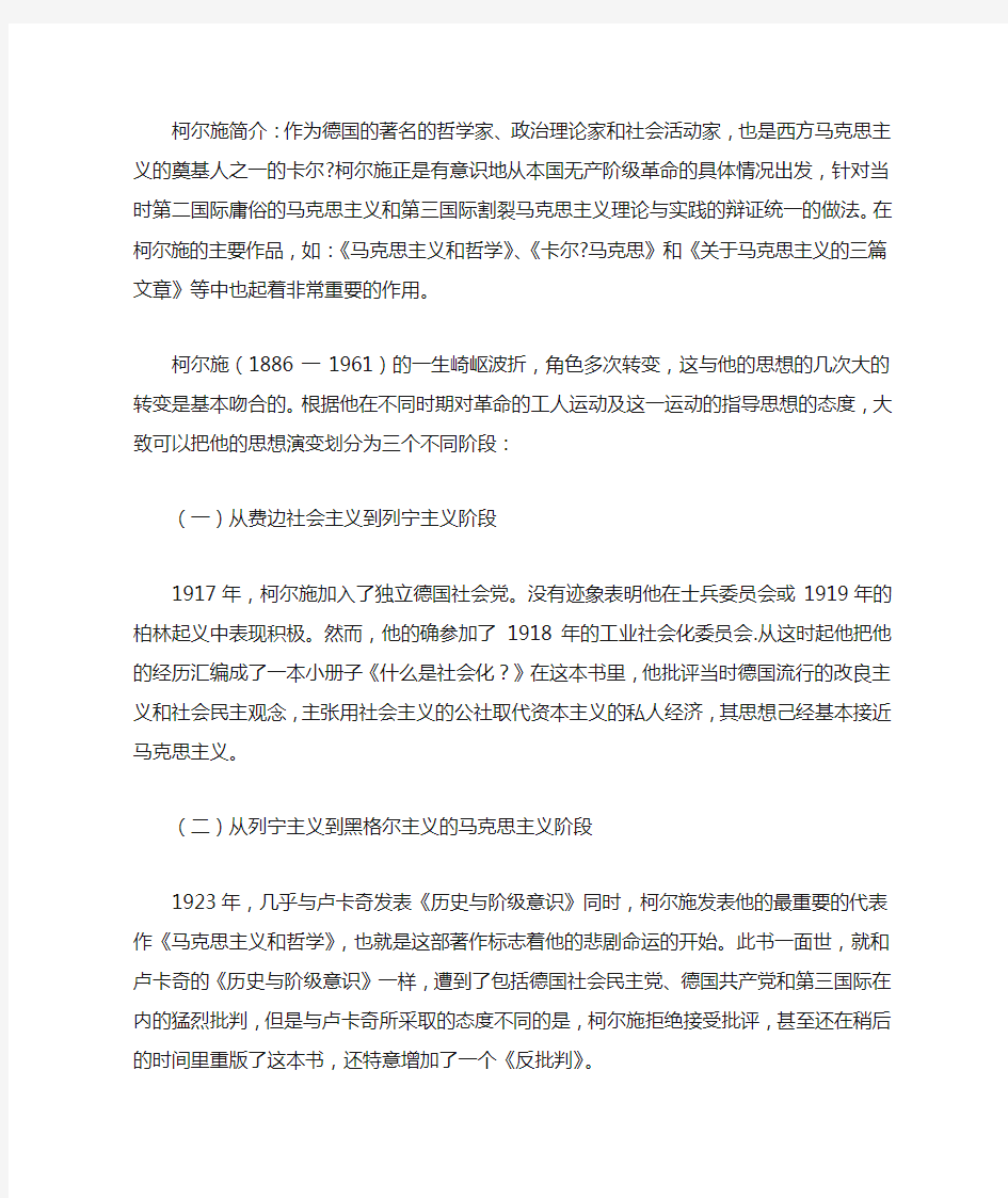 柯尔施《马克思主义和哲学》综述