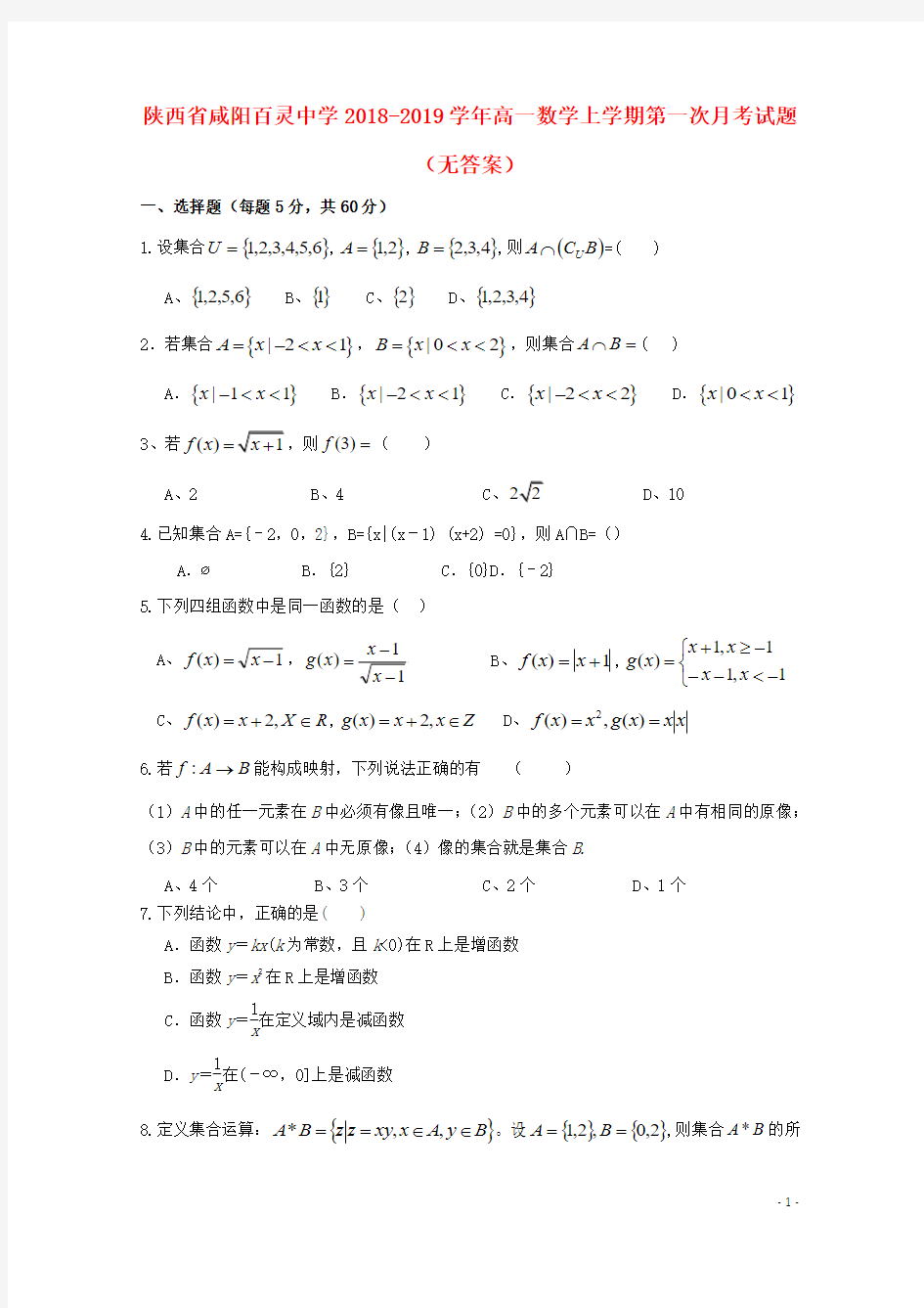 陕西省咸阳百灵中学2018_2019学年高一数学上学期第一次月考试题