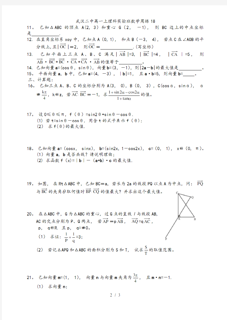 武汉二中高一上理科实验班数学周练18