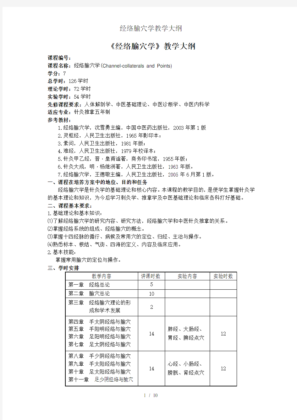 经络腧穴学教学大纲