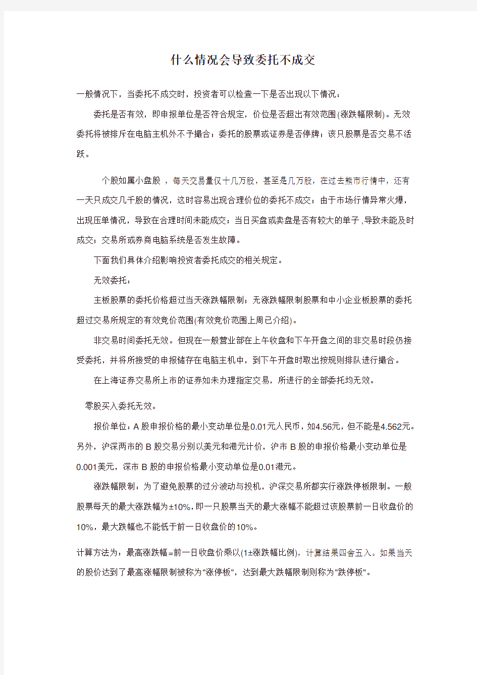 股票交易技巧：什么情况会导致委托不成交