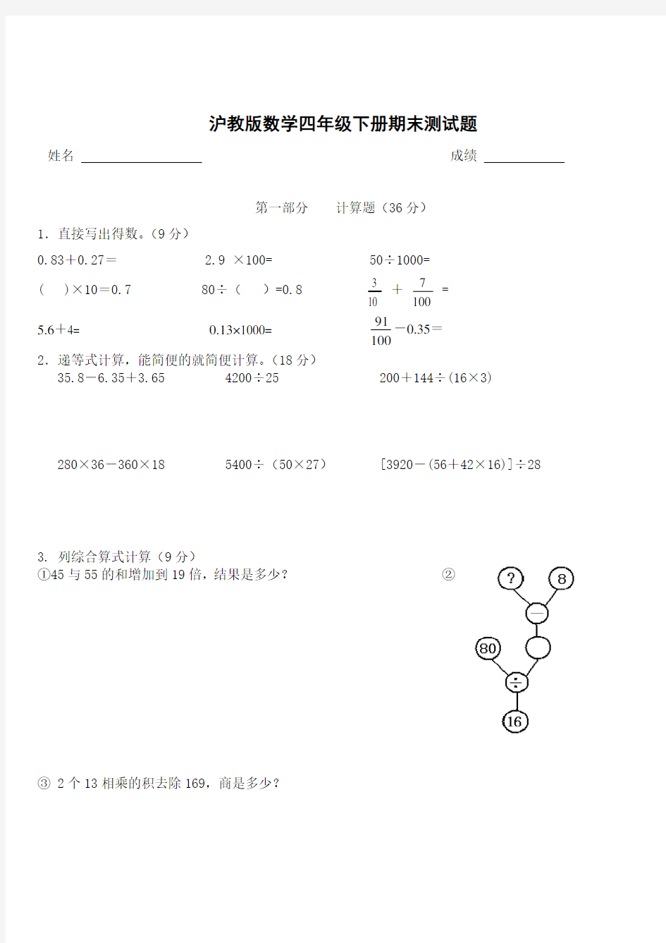 (完整)沪教版小学数学四年级下册期末测试题