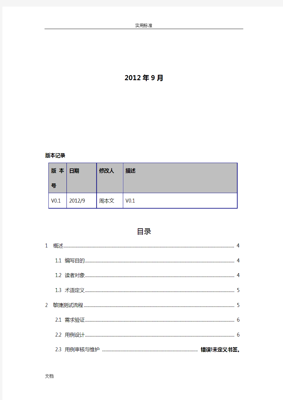 敏捷开发测试要求规范V0.1