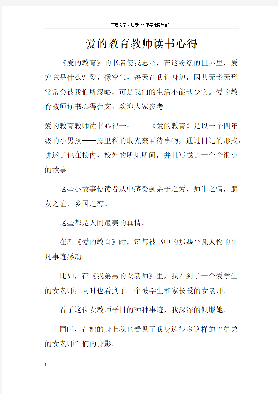 爱的教育教师读书心得