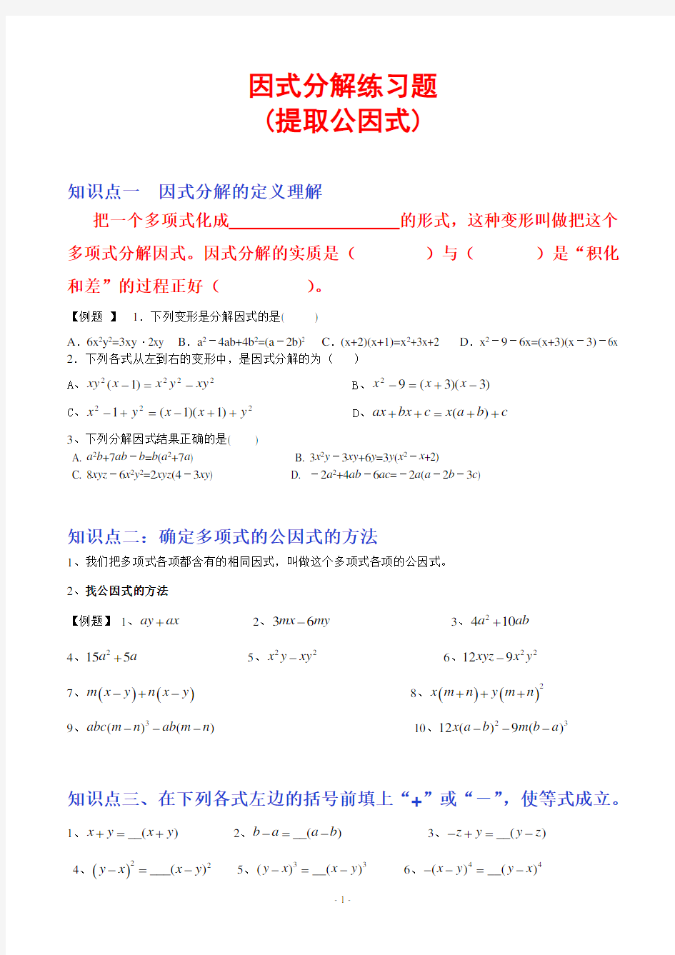 (完整版)因式分解-提取公因式练习题