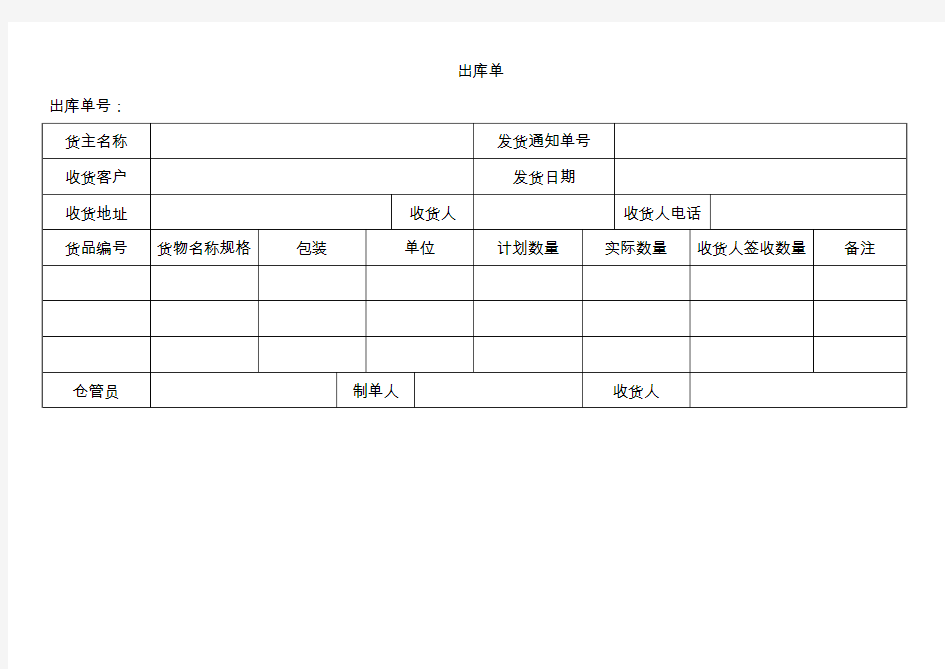 出库单模板