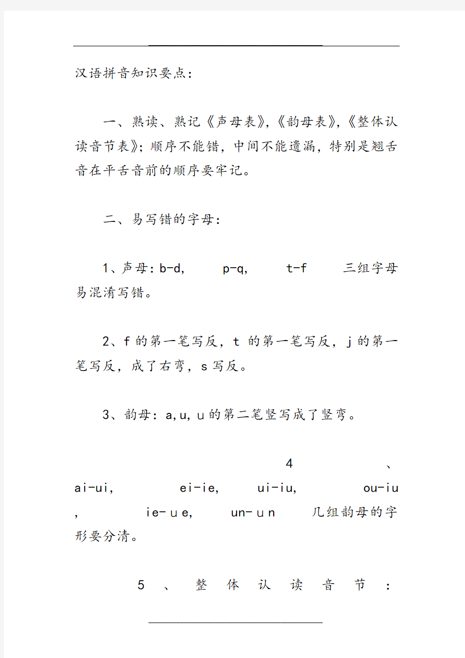 汉语拼音知识要点容易错归纳