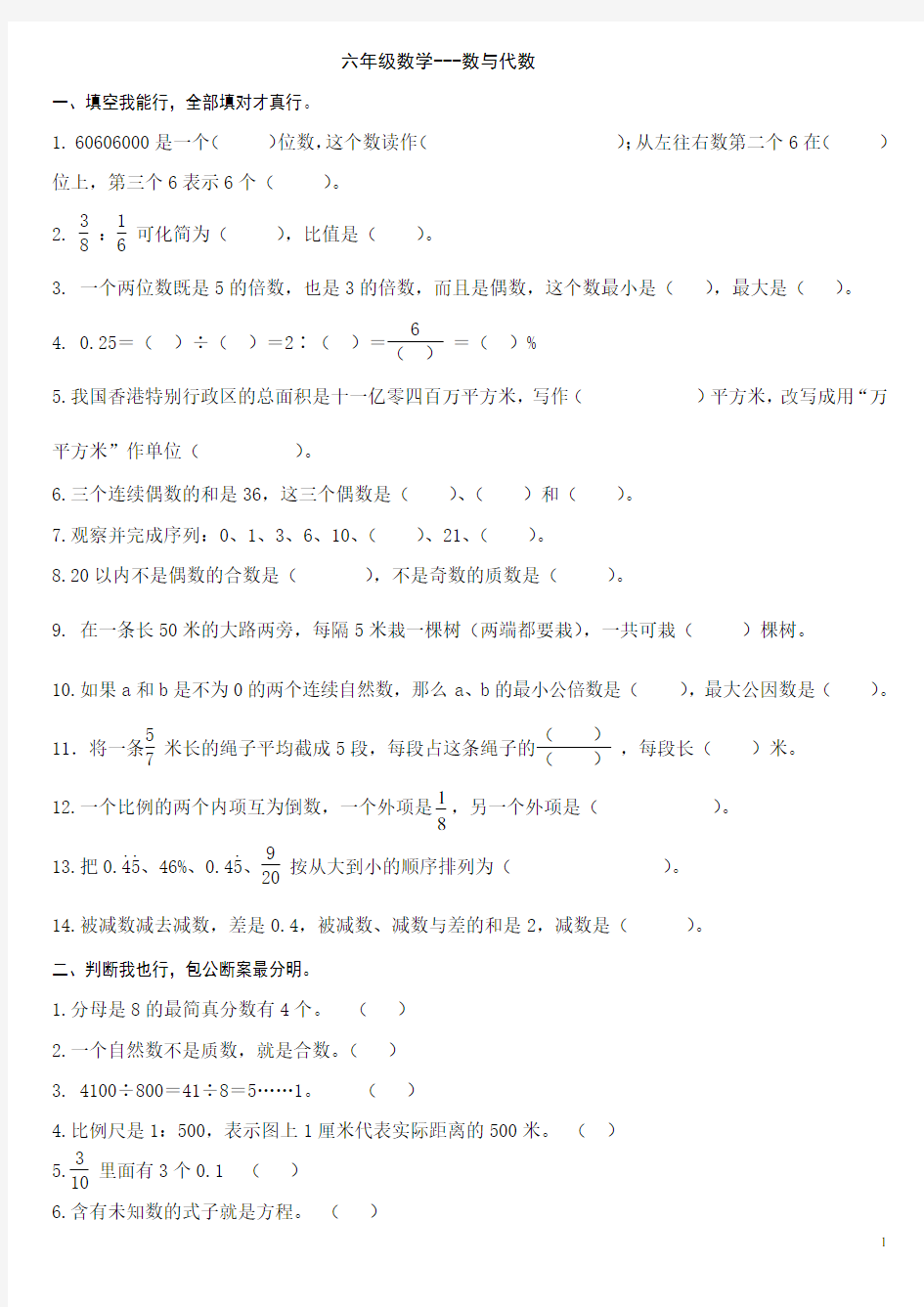 (完整)人教版六年级数学下册总复习试题(最新)