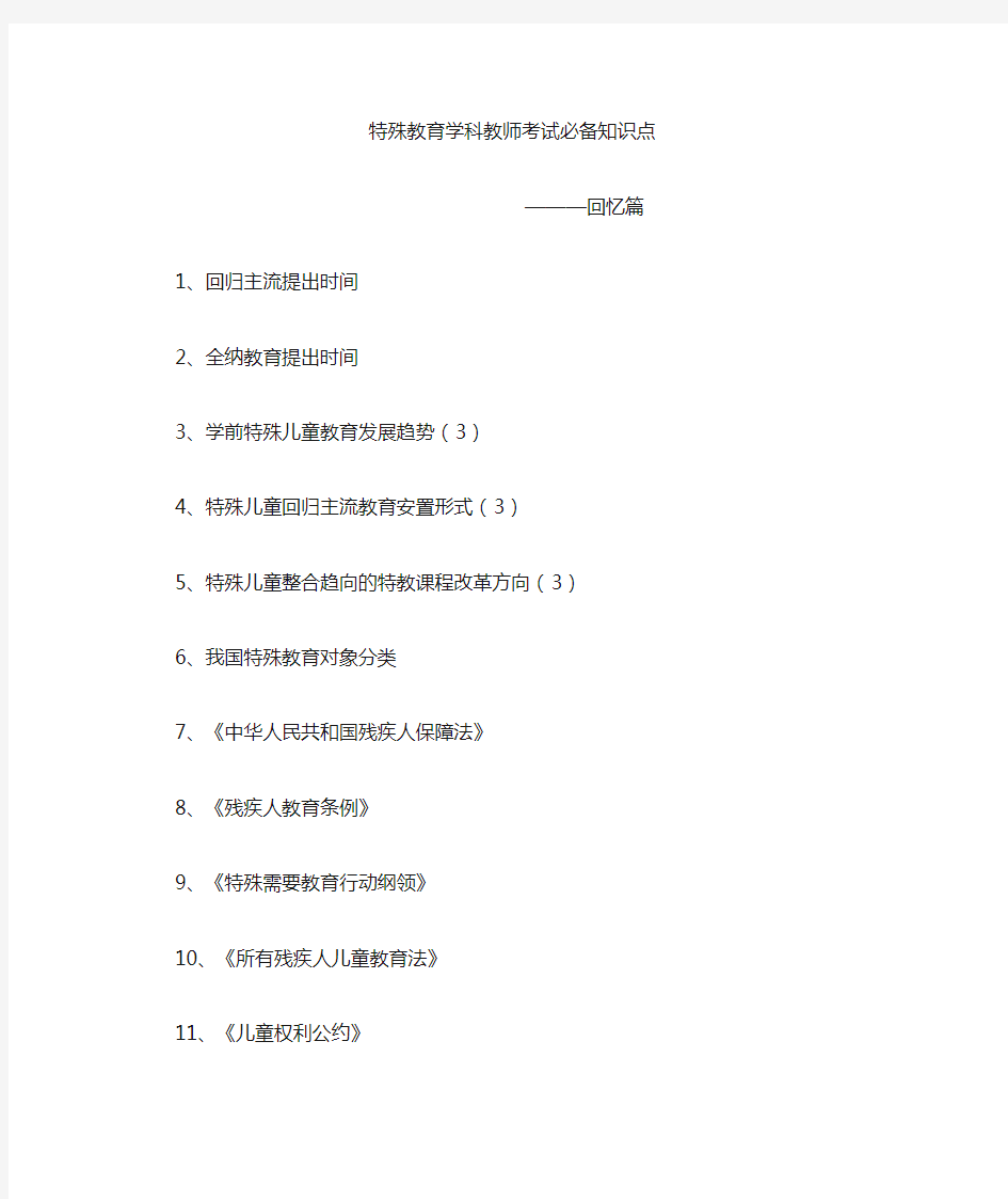 特殊教育教师考试必背知识点—回忆