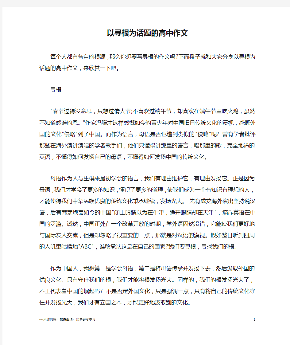 以寻根为话题的高中作文