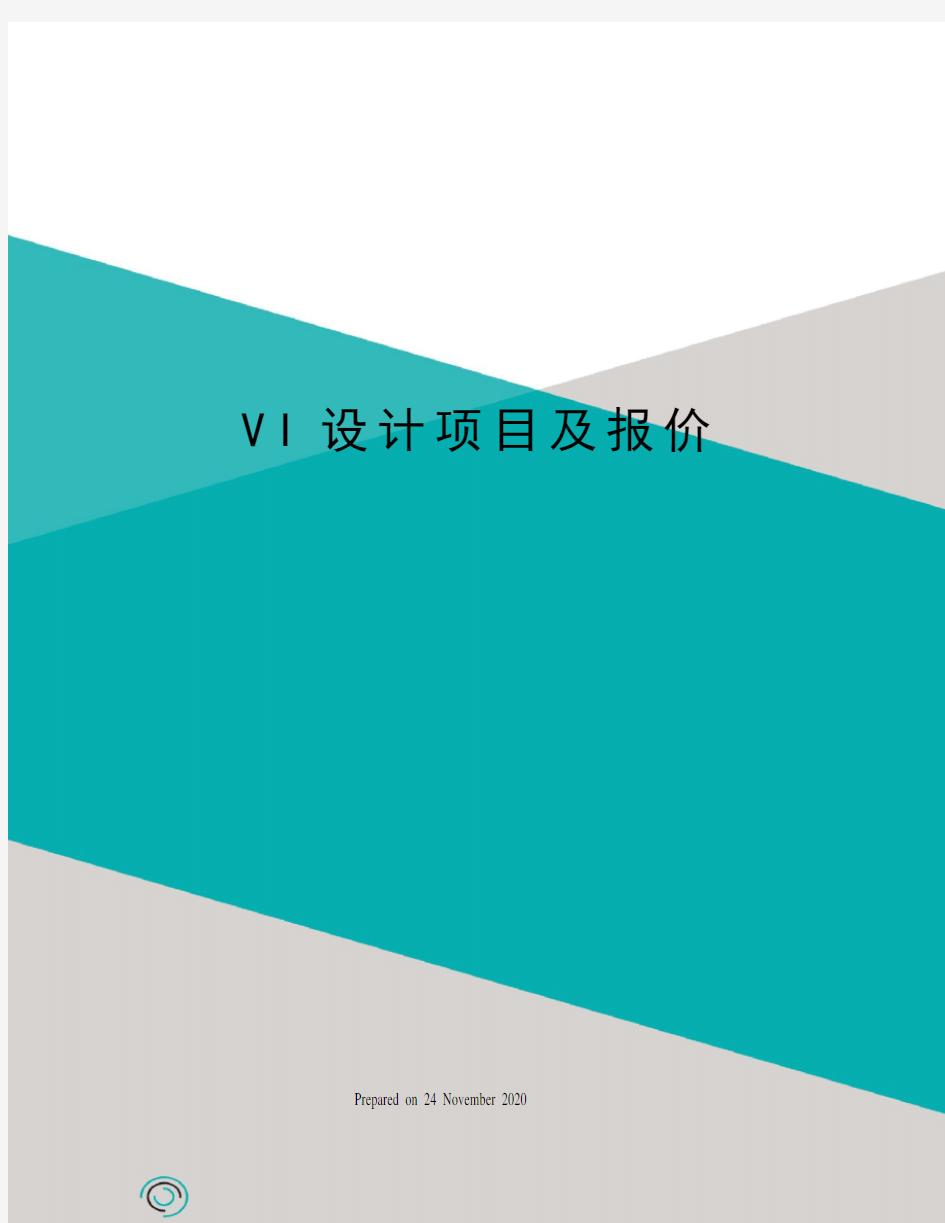 VI设计项目及报价