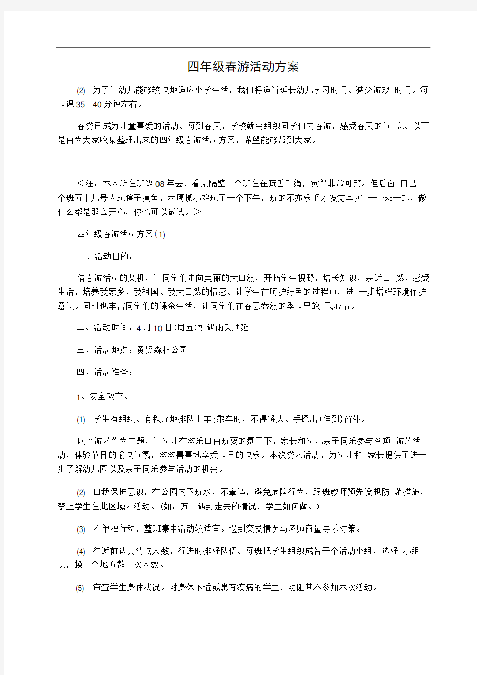 四年级春游活动方案