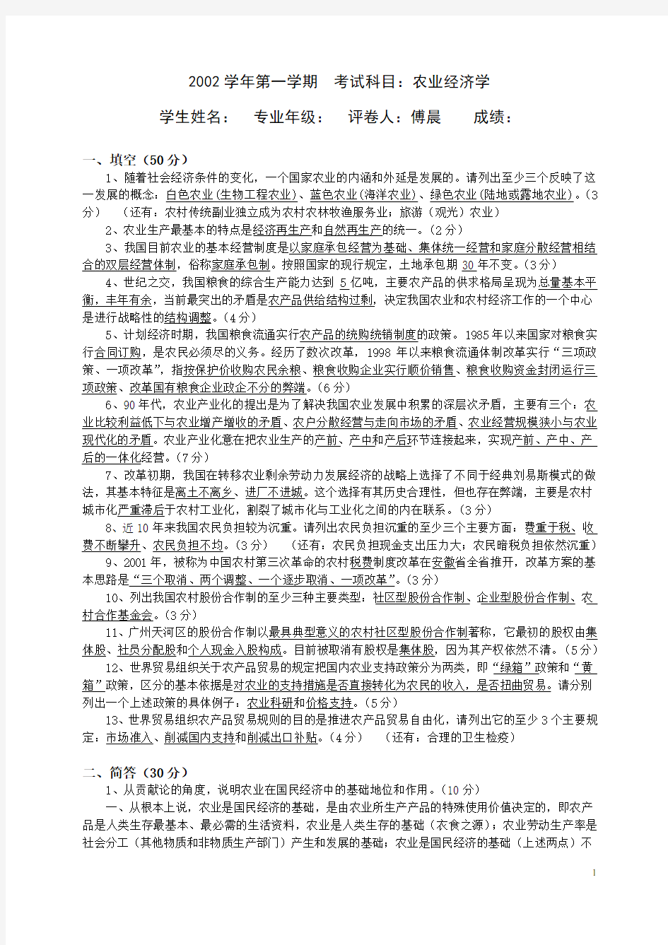 (完整word版)华南农业大学农业经济学期末考试试卷及答案