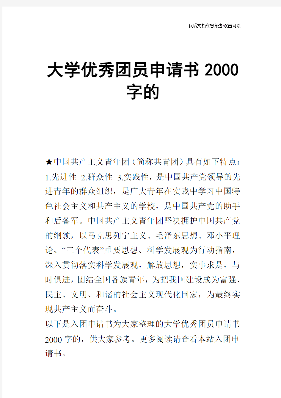 大学优秀团员申请书2000字的