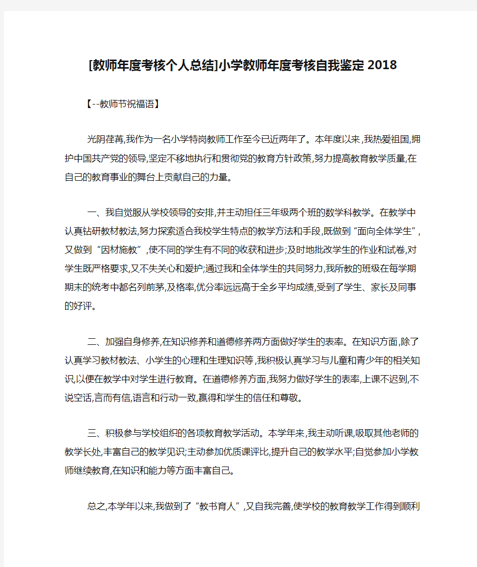 [教师年度考核个人总结]小学教师年度考核自我鉴定2018