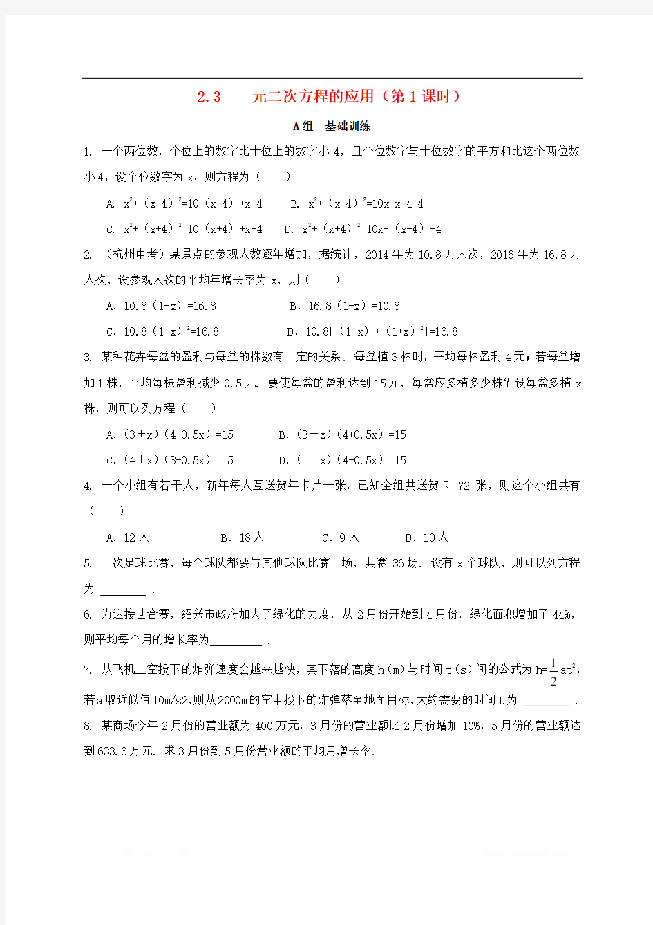 初中数学八年级下册第2章一元二次方程2.3一元二次方程的应用第1课时作业