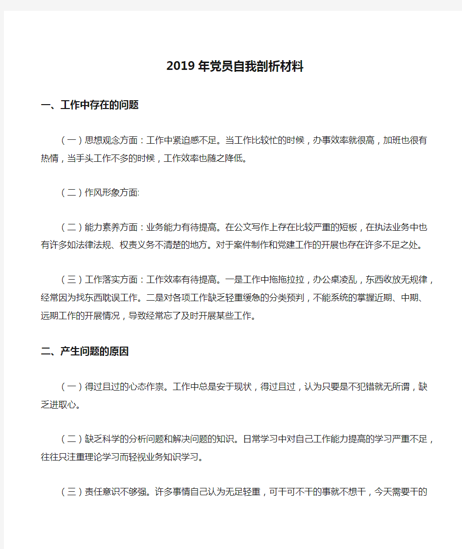 2019年党员自我剖析材料