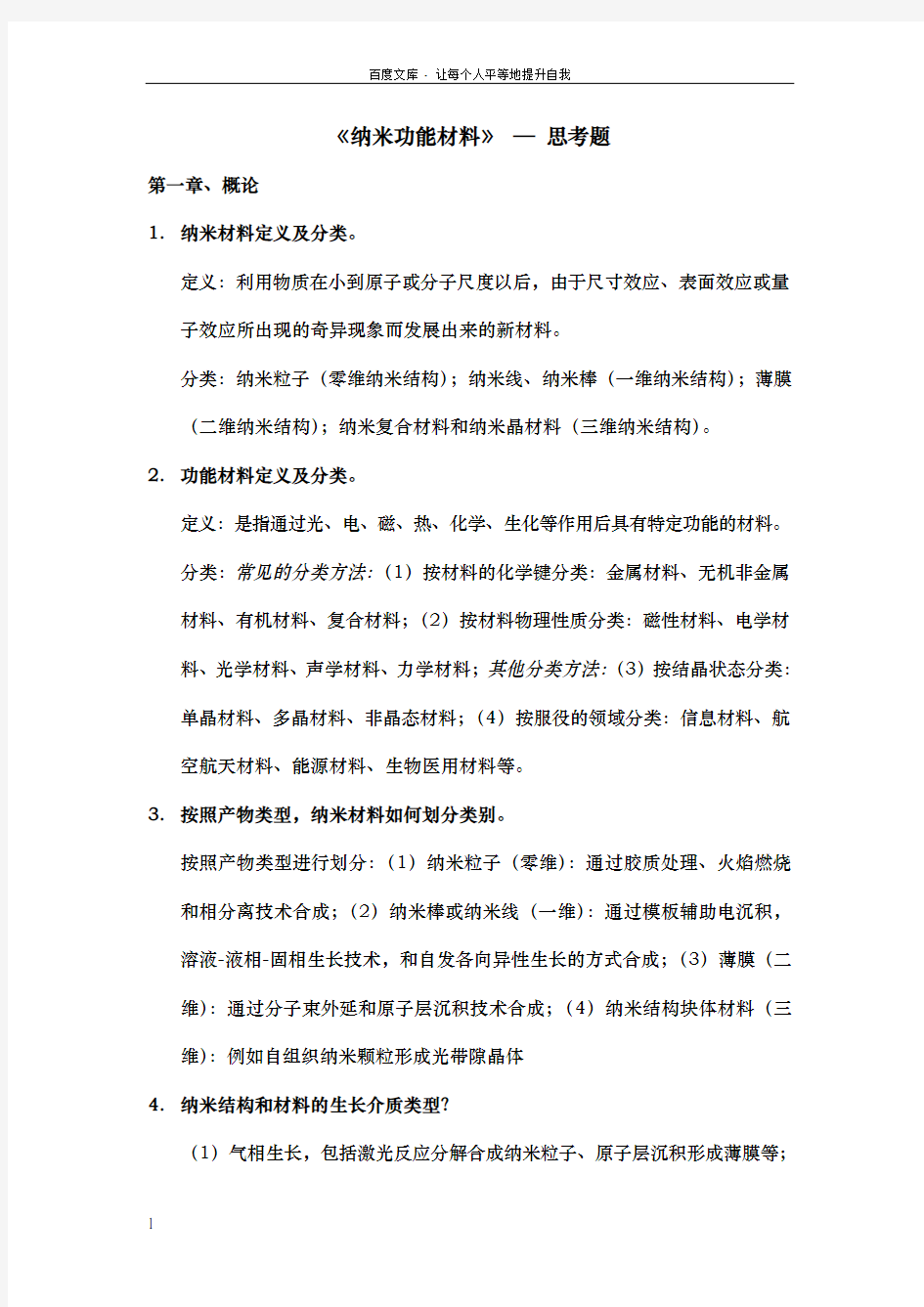 纳米功能材料试题大学期末复习资料