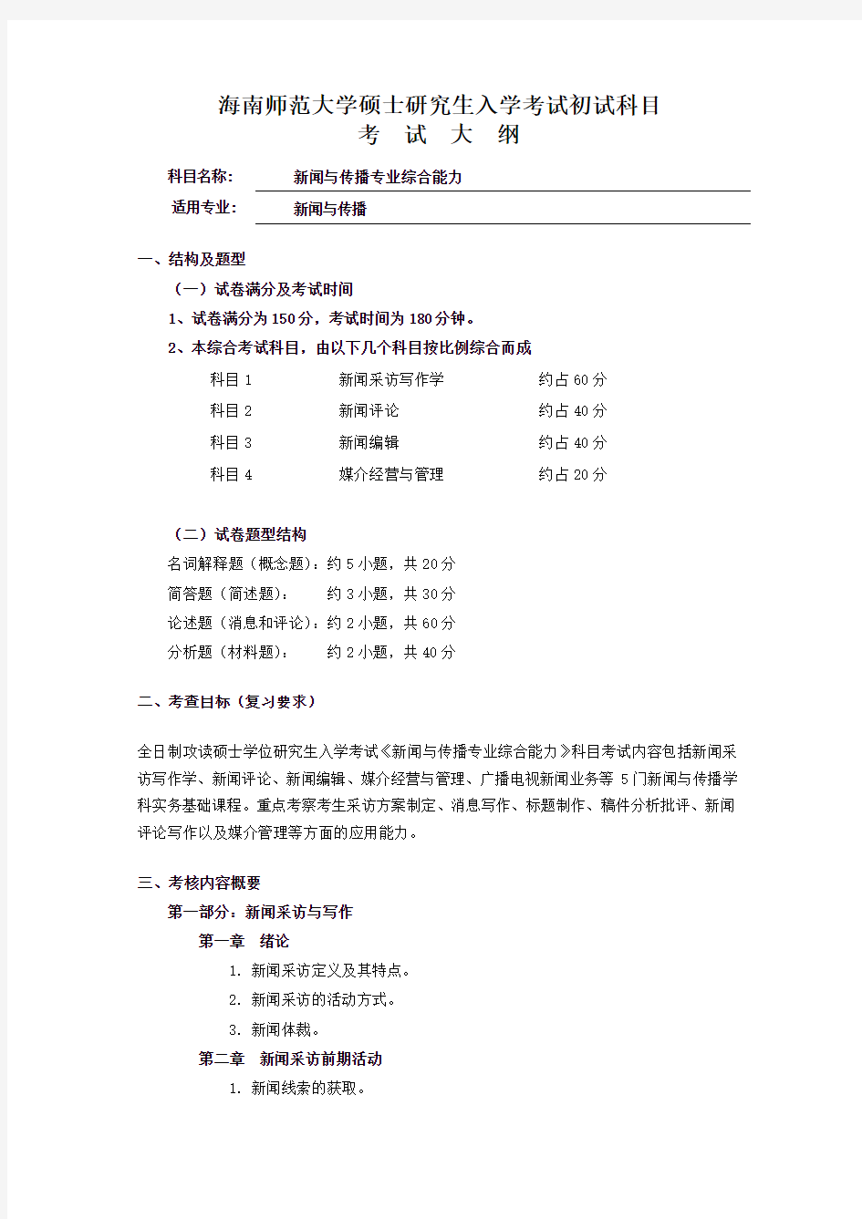 2019海南师范大学《新闻与传播专业综合能力》考试大纲与参考书目