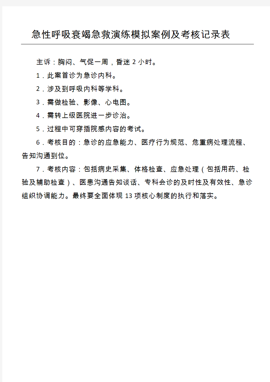 急性呼吸衰竭急救演练模拟案例及评分准则