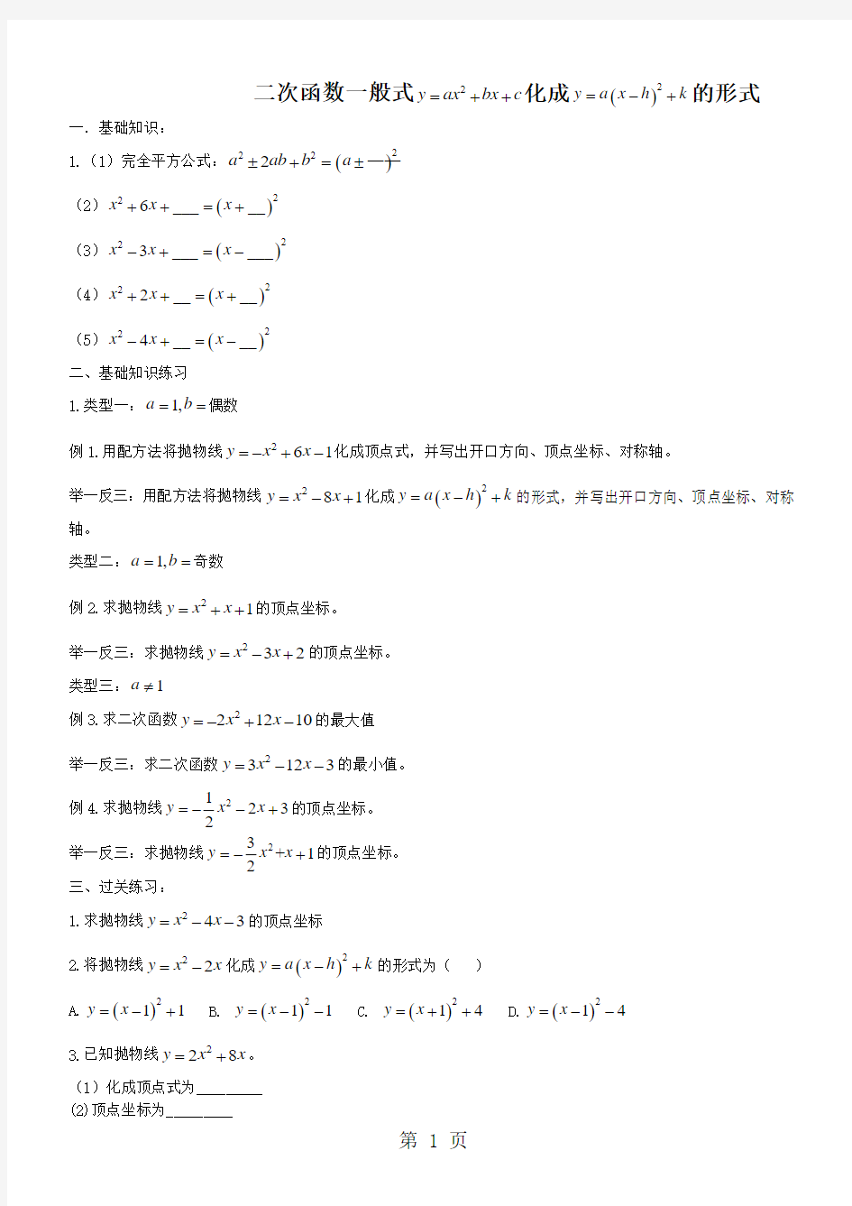 广东省广州市 人教版 九年级上 数学 二次函数一般式化顶点式题目方法及练习题-精选学习文档