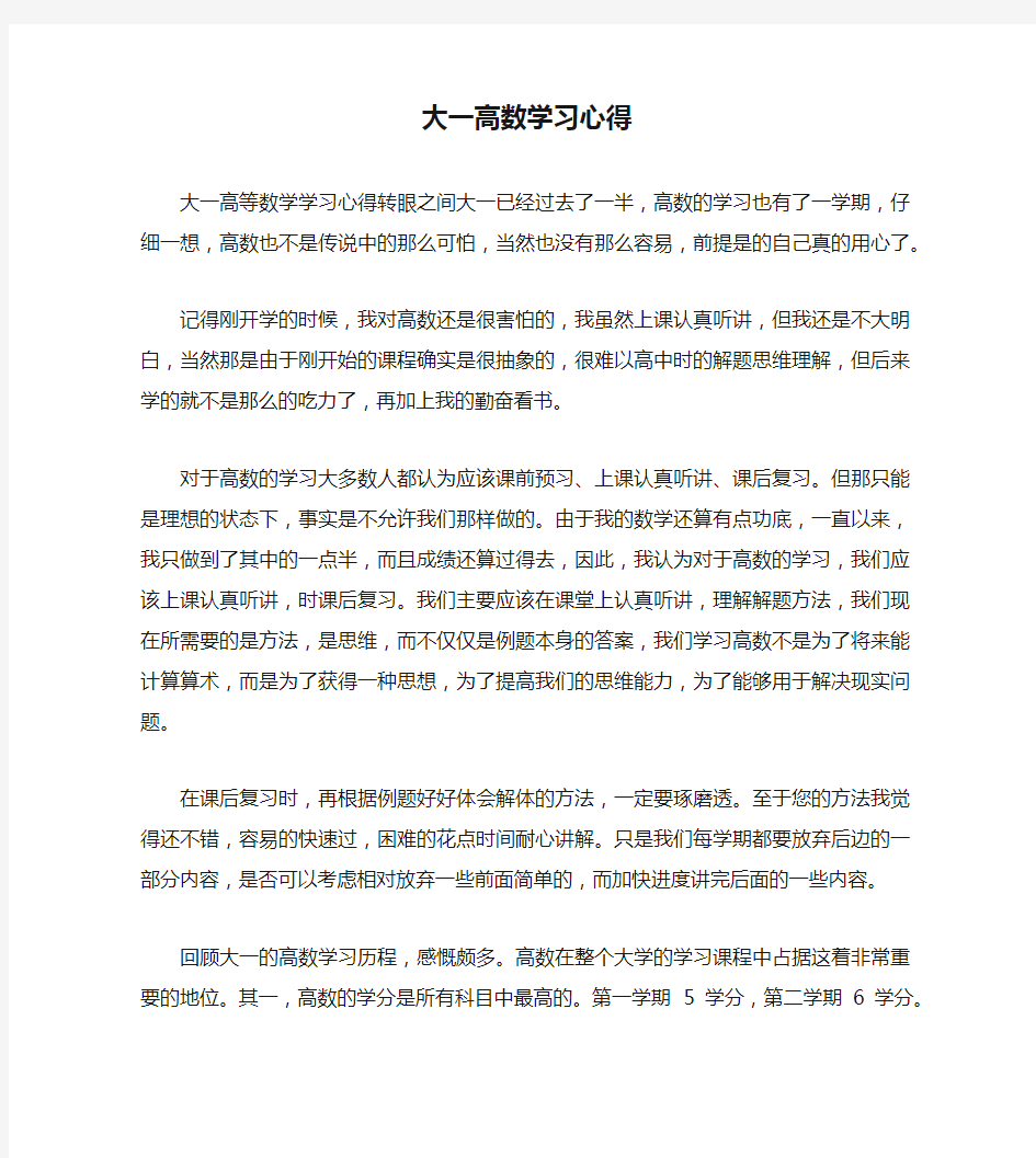 大一高数学习心得