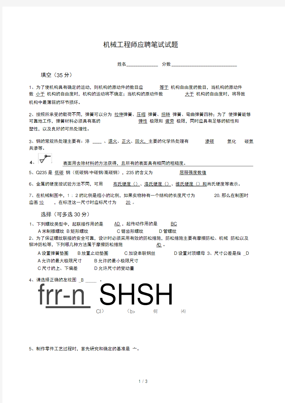 机械工程师笔试题(带答案)