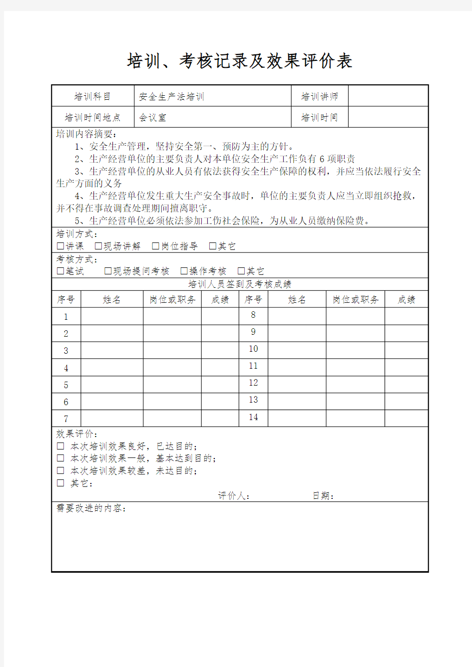 培训记录及效果评价表教程文件