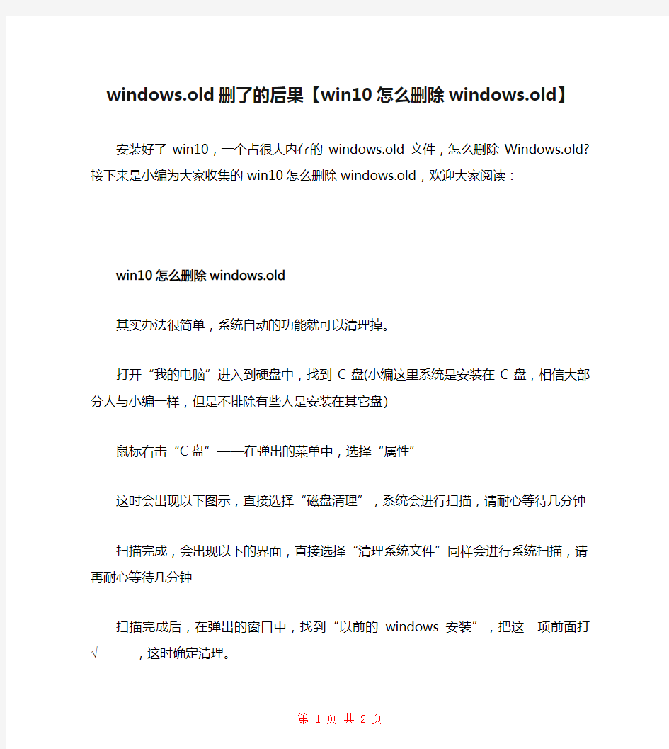 windows.old删了的后果【win10怎么删除windows.old】