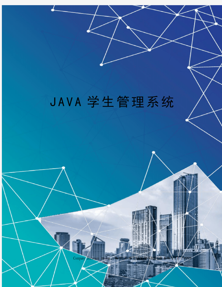 JAVA学生管理系统