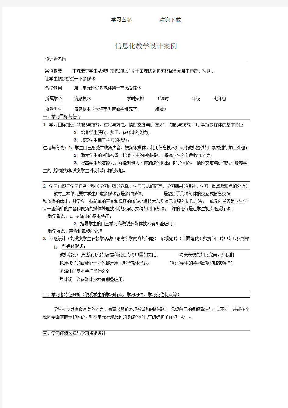 信息化教学设计案例