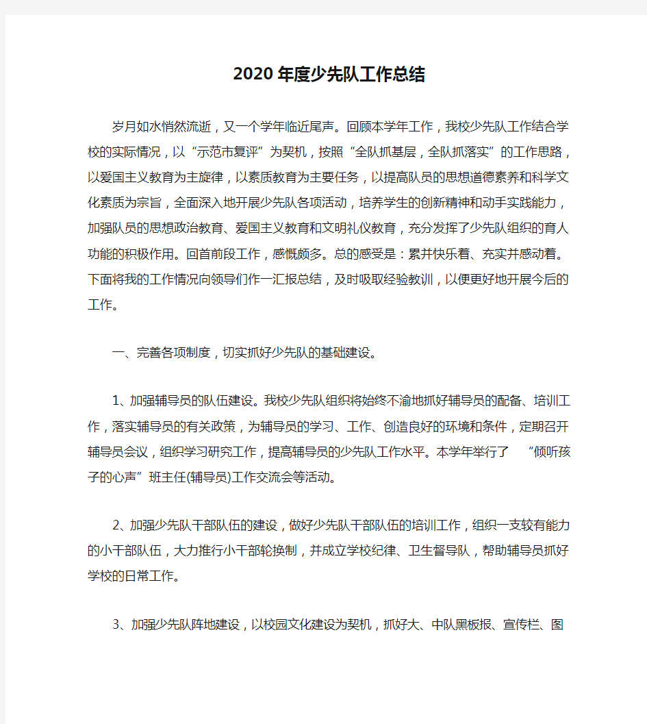 2020年度少先队工作总结(1)