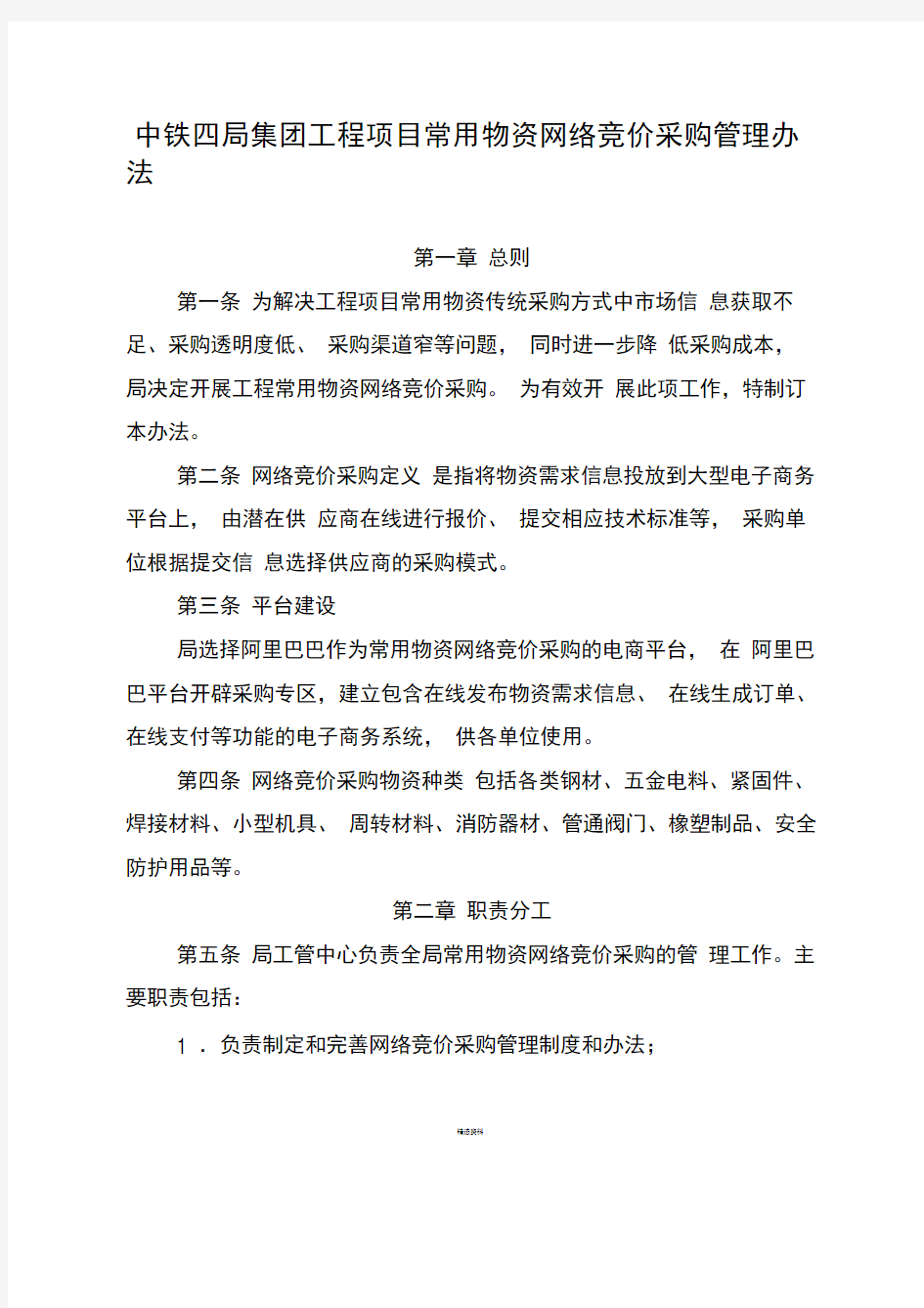 中铁四局集团工程项目常用物资网络竞价采购管理办法