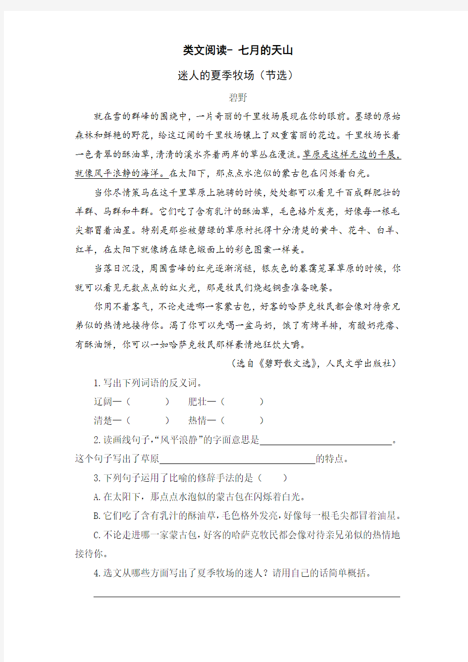 新人教部编版四年级语文下册第一单元类文阅读训练题(含答案)——七月的天山