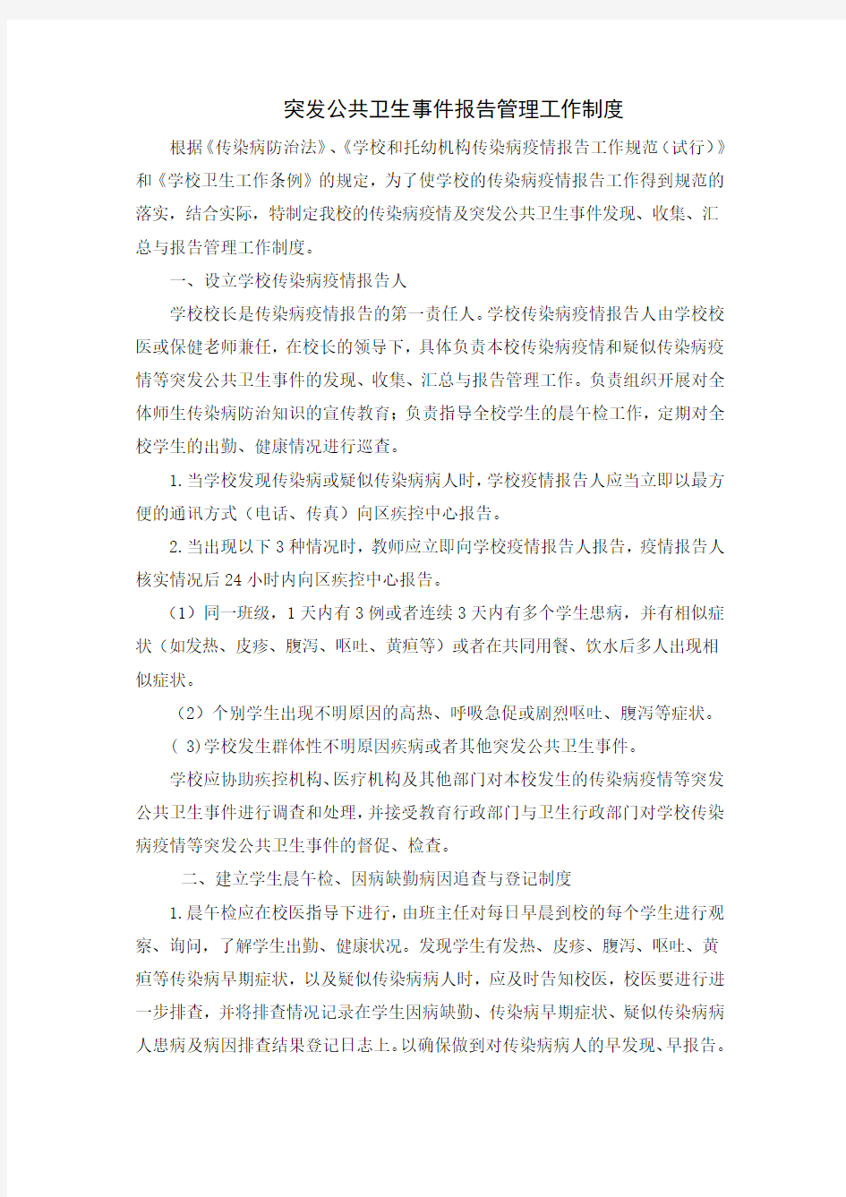 突发公共卫生事件报告管理工作制度