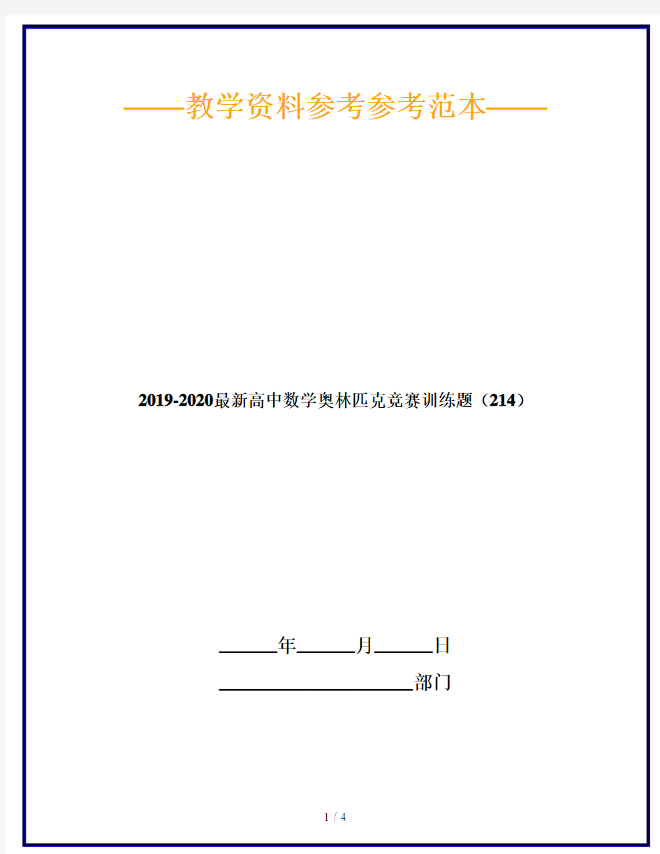 2019-2020最新高中数学奥林匹克竞赛训练题(214)